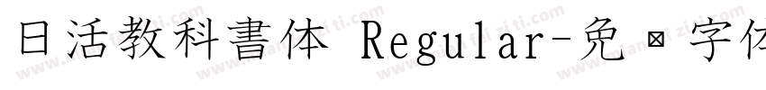 日活教科書体 Regular字体转换